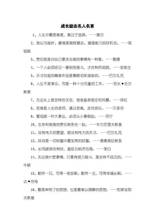 成长励志名人名言