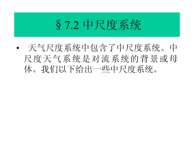 2 中尺度系统