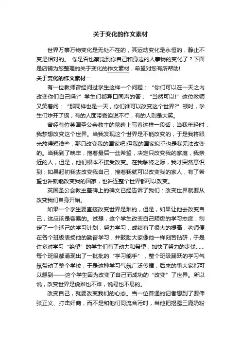 关于变化的作文素材