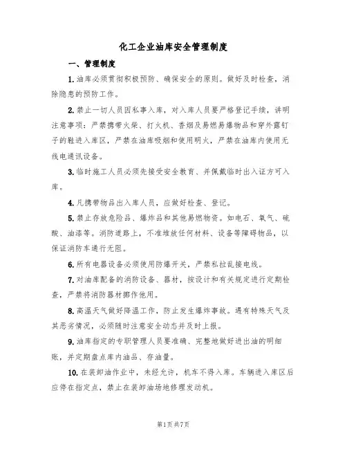 化工企业油库安全管理制度(3篇)