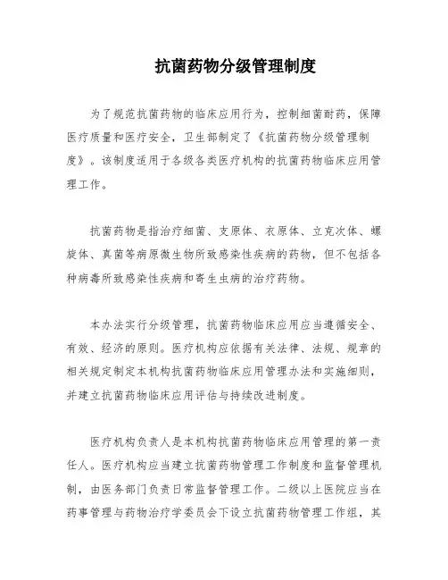 抗菌药物分级管理制度