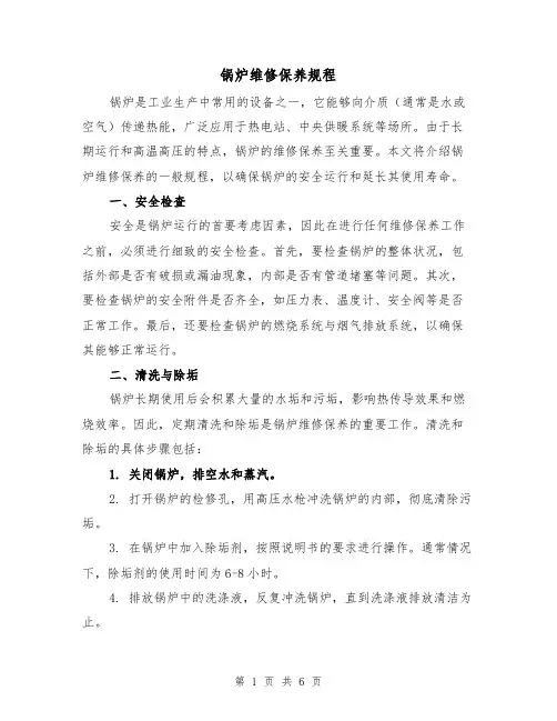 锅炉维修保养规程(4篇)