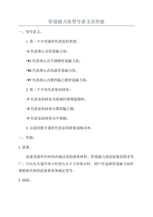 管道磁力泵型号意义及性能