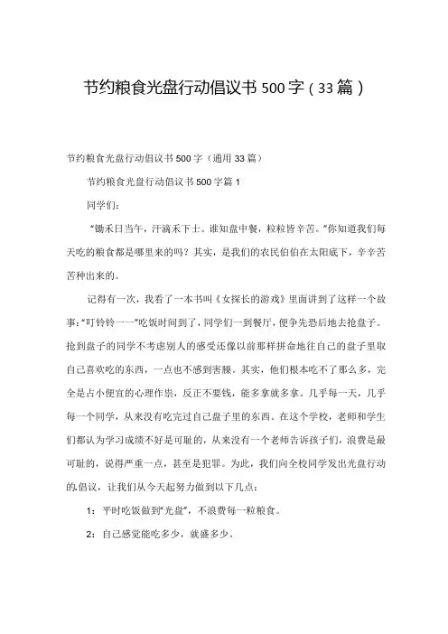 节约粮食光盘行动倡议书500字(33篇)