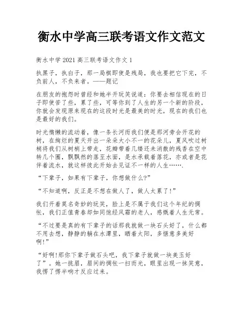 衡水中学高三联考语文作文范文