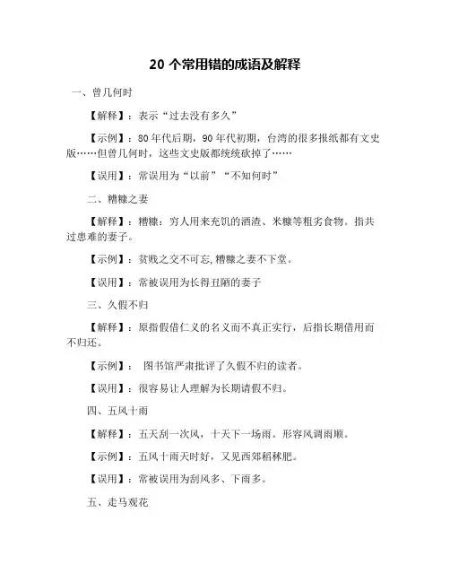 20个常用错的成语及解释
