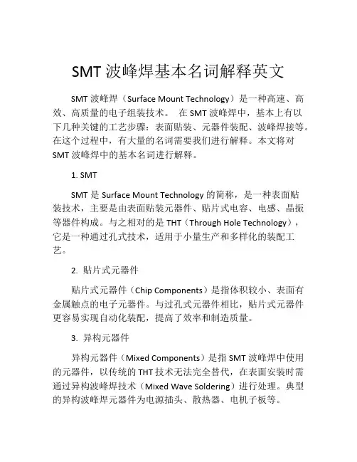 SMT波峰焊基本名词解释英文