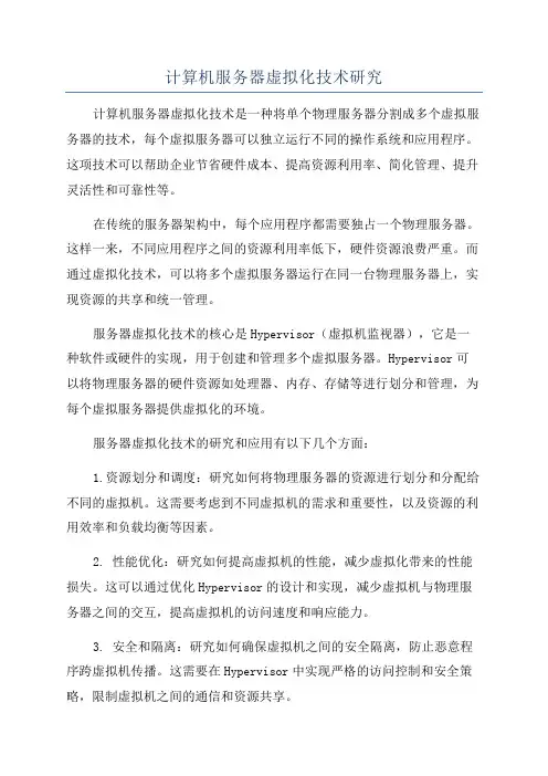 计算机服务器虚拟化技术研究