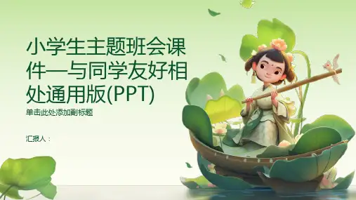 小学生主题班会课件—与同学友好相处通用版(PPT)