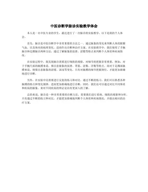 中医诊断学脉诊实验教学体会