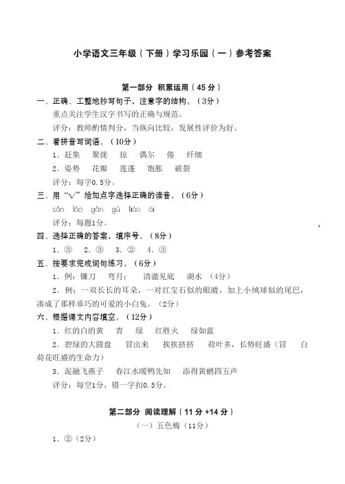 语文三年级(下册)学习乐园参考答案