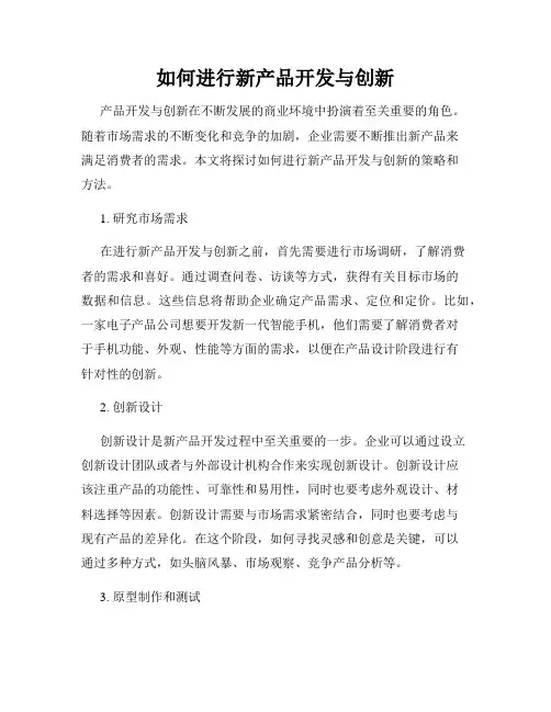 如何进行新产品开发与创新