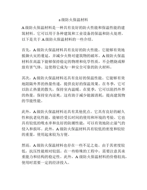 a级防火保温材料