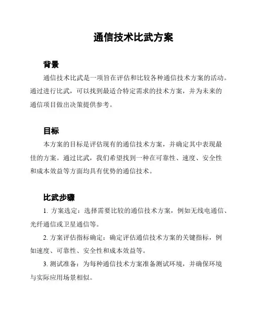通信技术比武方案