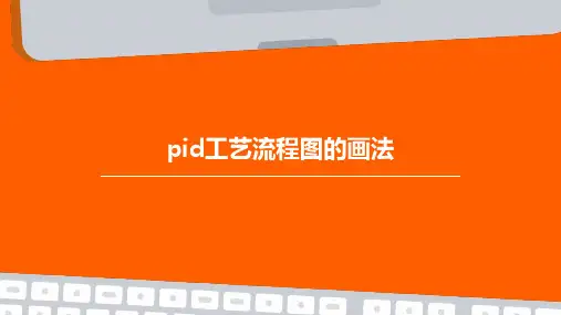 pid工艺流程图的画法