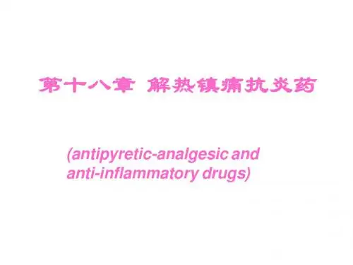 解热镇痛抗炎药