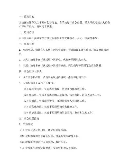 油罐车车辆事故应急预案