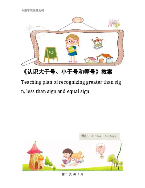 《认识大于号、小于号和等号》教案