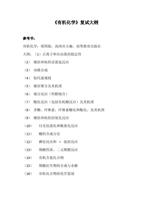 天津工业大学《有机化学》2020年考研专业课复试大纲