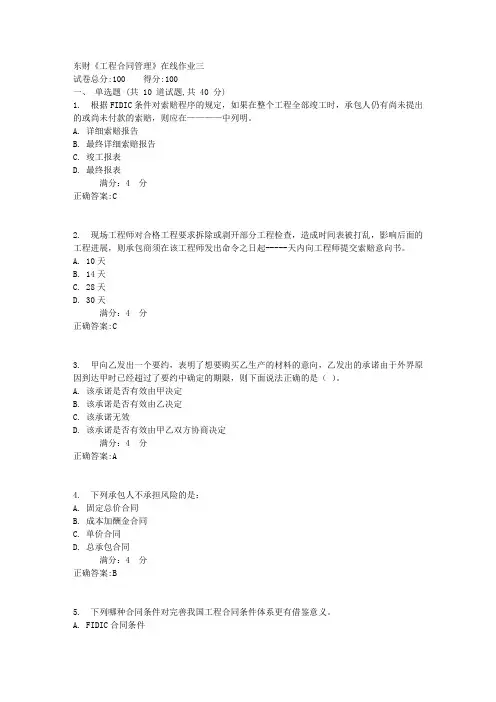 东财《工程合同管理》在线作业三1满分作业