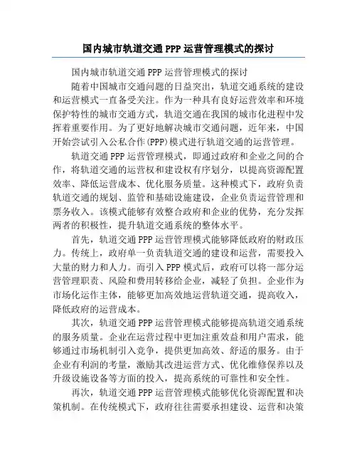 国内城市轨道交通PPP运营管理模式的探讨