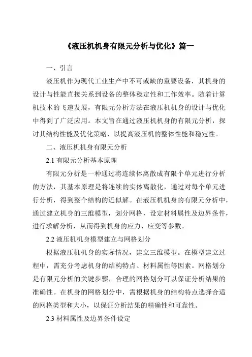《液压机机身有限元分析与优化》范文