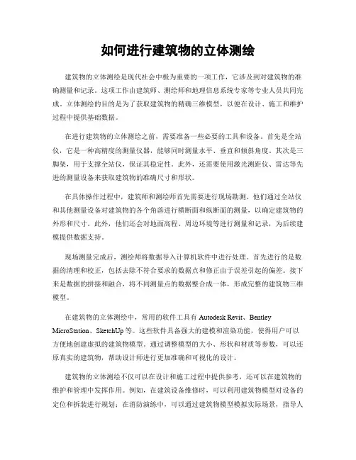 如何进行建筑物的立体测绘