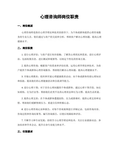 心理咨询师岗位职责