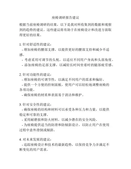 座椅调研报告建议