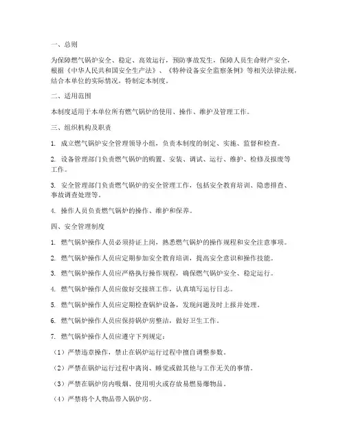 燃气锅炉安全管理制度范本