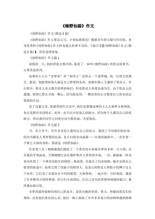 《绿野仙踪》作文