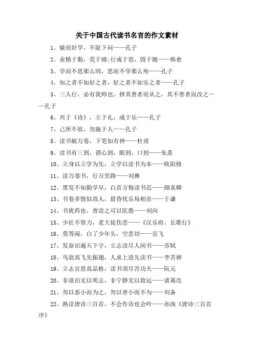 关于中国古代读书名言的作文素材