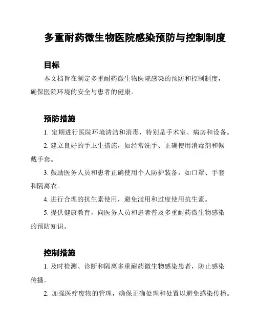 多重耐药微生物医院感染预防与控制制度