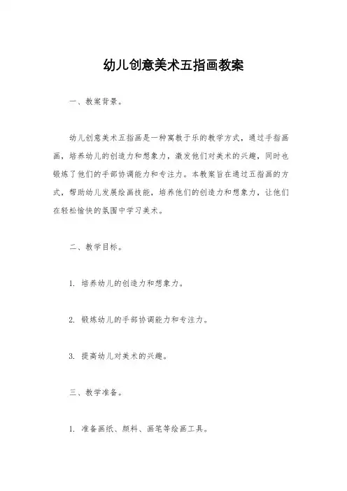 幼儿创意美术五指画教案