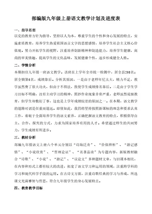 部编版九年级上册语文教学计划及进度表