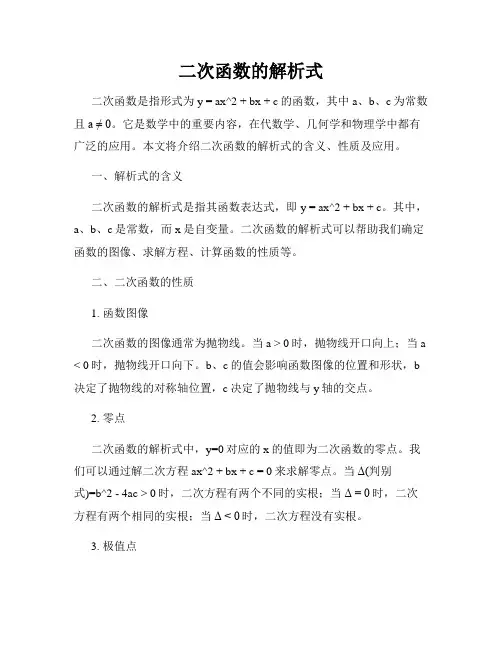 二次函数的解析式