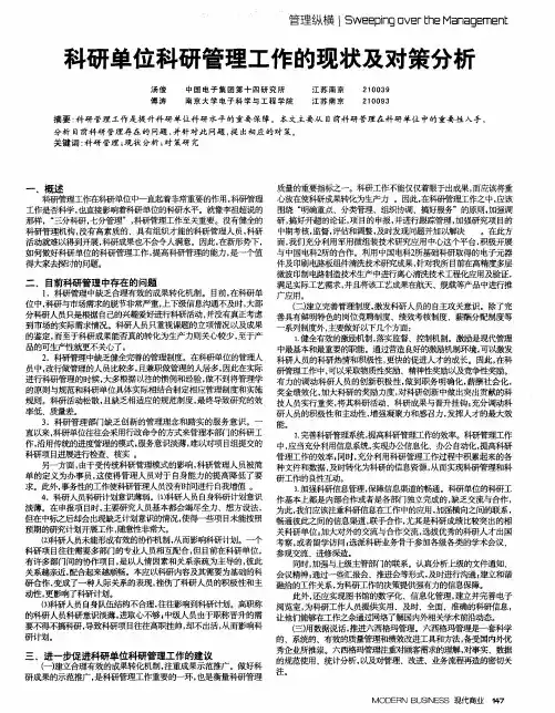 科研单位科研管理工作的现状及对策分析