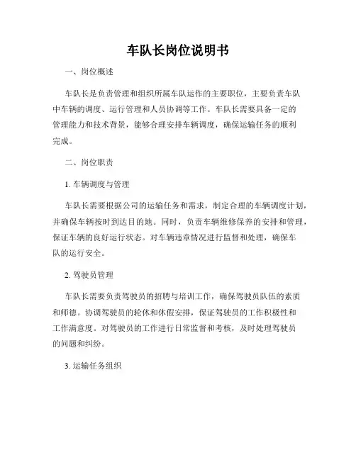 车队长岗位说明书