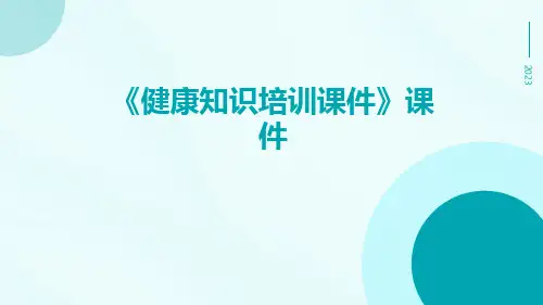 《健康知识培训课件》课件