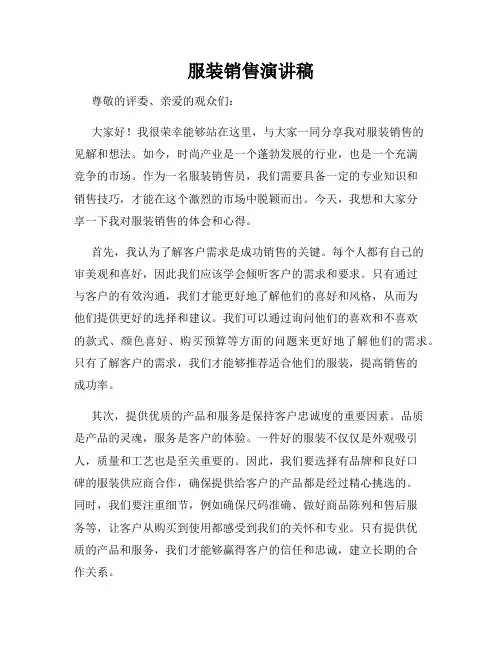 服装销售演讲稿