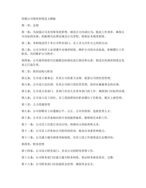 传媒公司规章制度范文模板