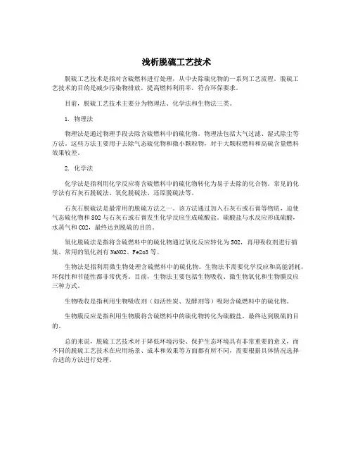 浅析脱硫工艺技术