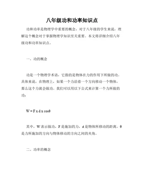 八年级功和功率知识点
