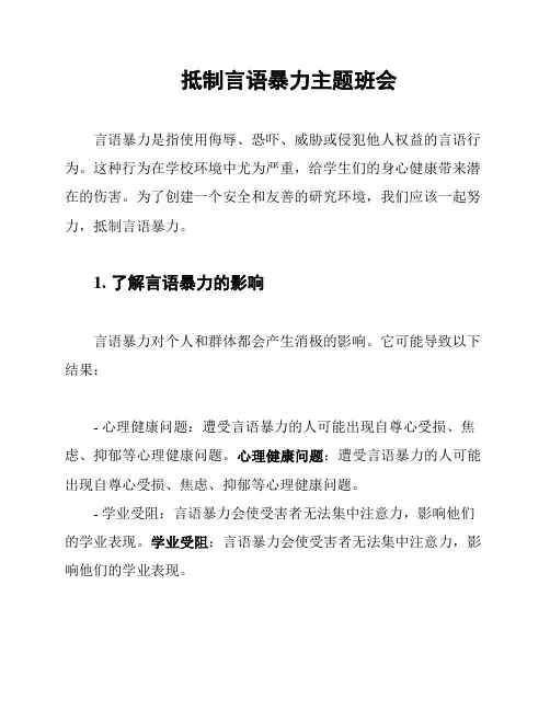 抵制言语暴力主题班会