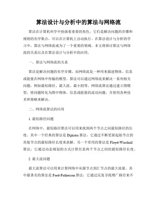 算法设计与分析中的算法与网络流