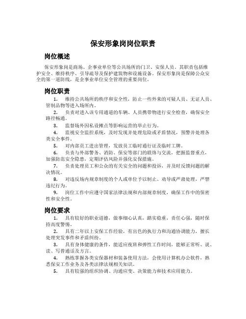 保安形象岗岗位职责