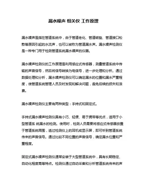 漏水噪声 相关仪 工作原理
