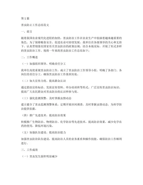 害虫防止工作总结范文(3篇)