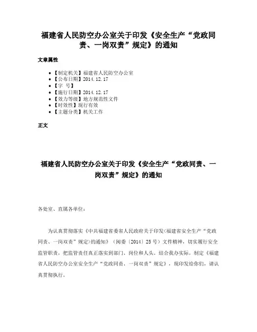 福建省人民防空办公室关于印发《安全生产“党政同责、一岗双责”规定》的通知