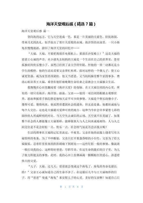 海洋天堂观后感(精选7篇)